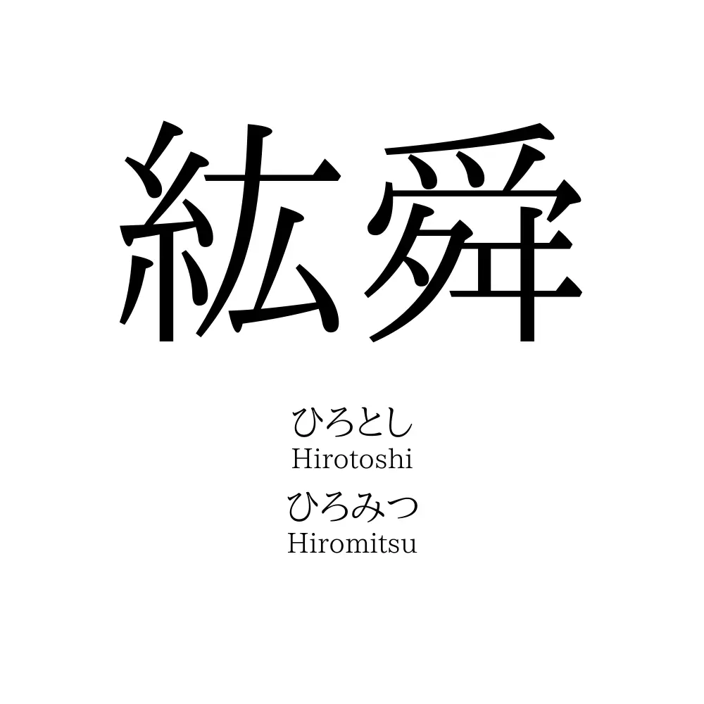 紘舜
