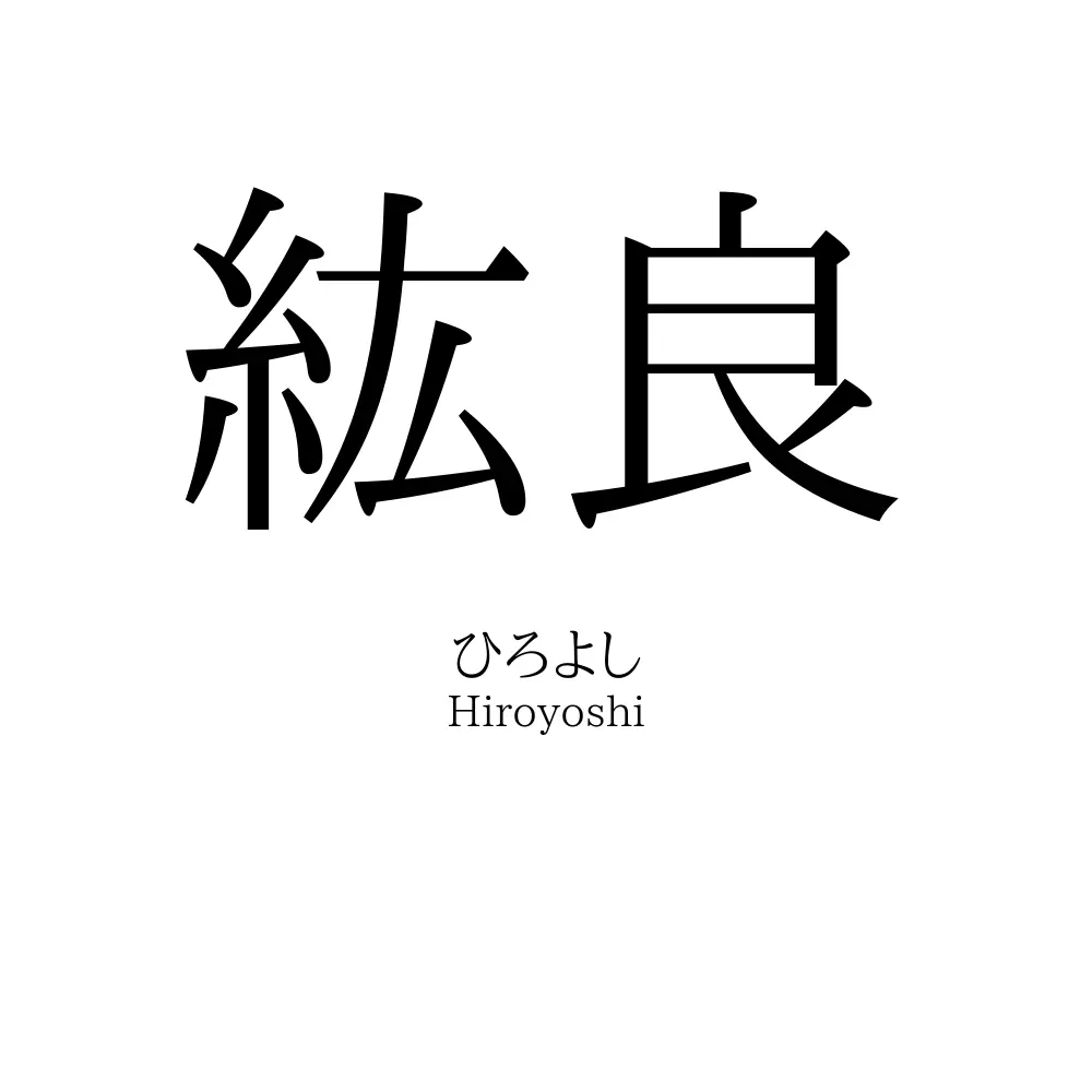 紘良