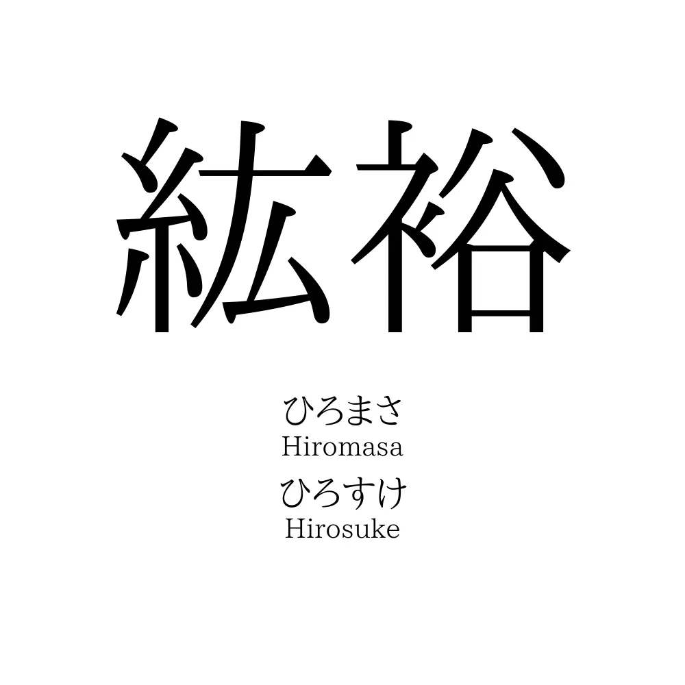 紘裕