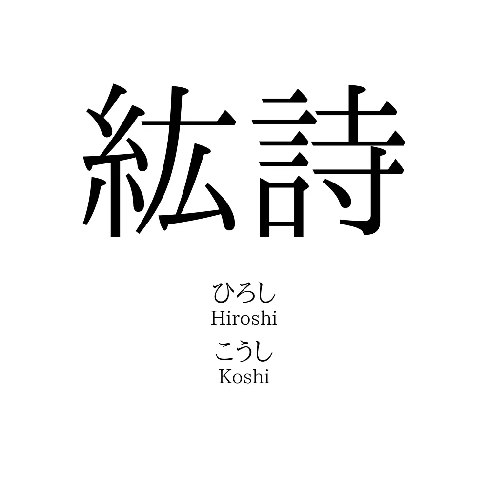 紘詩