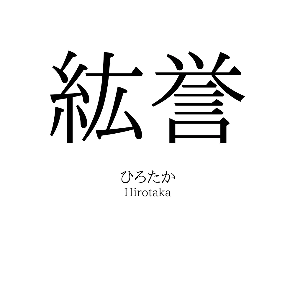 紘誉