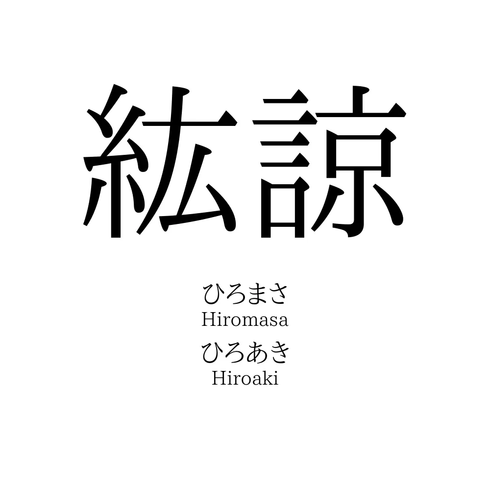 紘諒