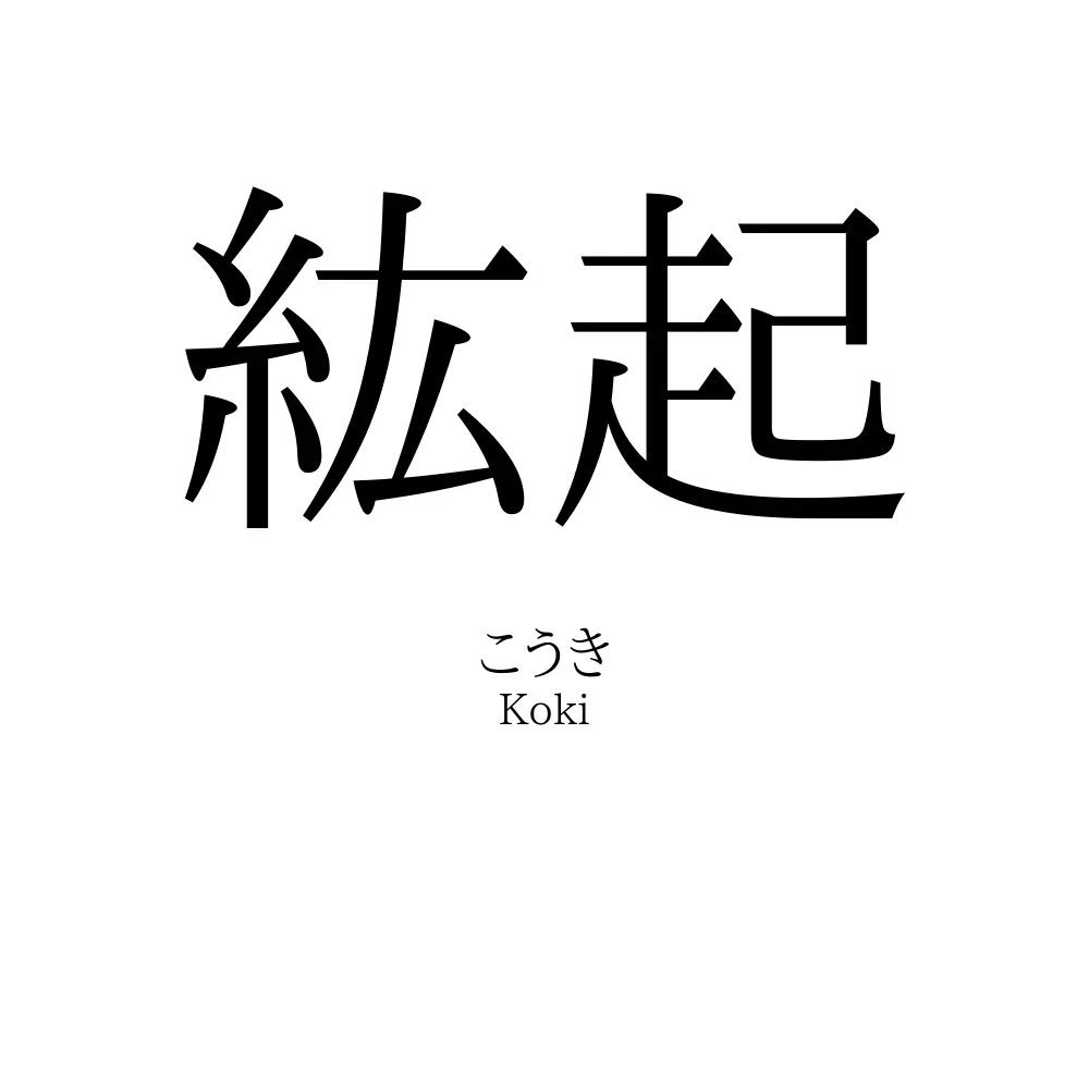 紘起