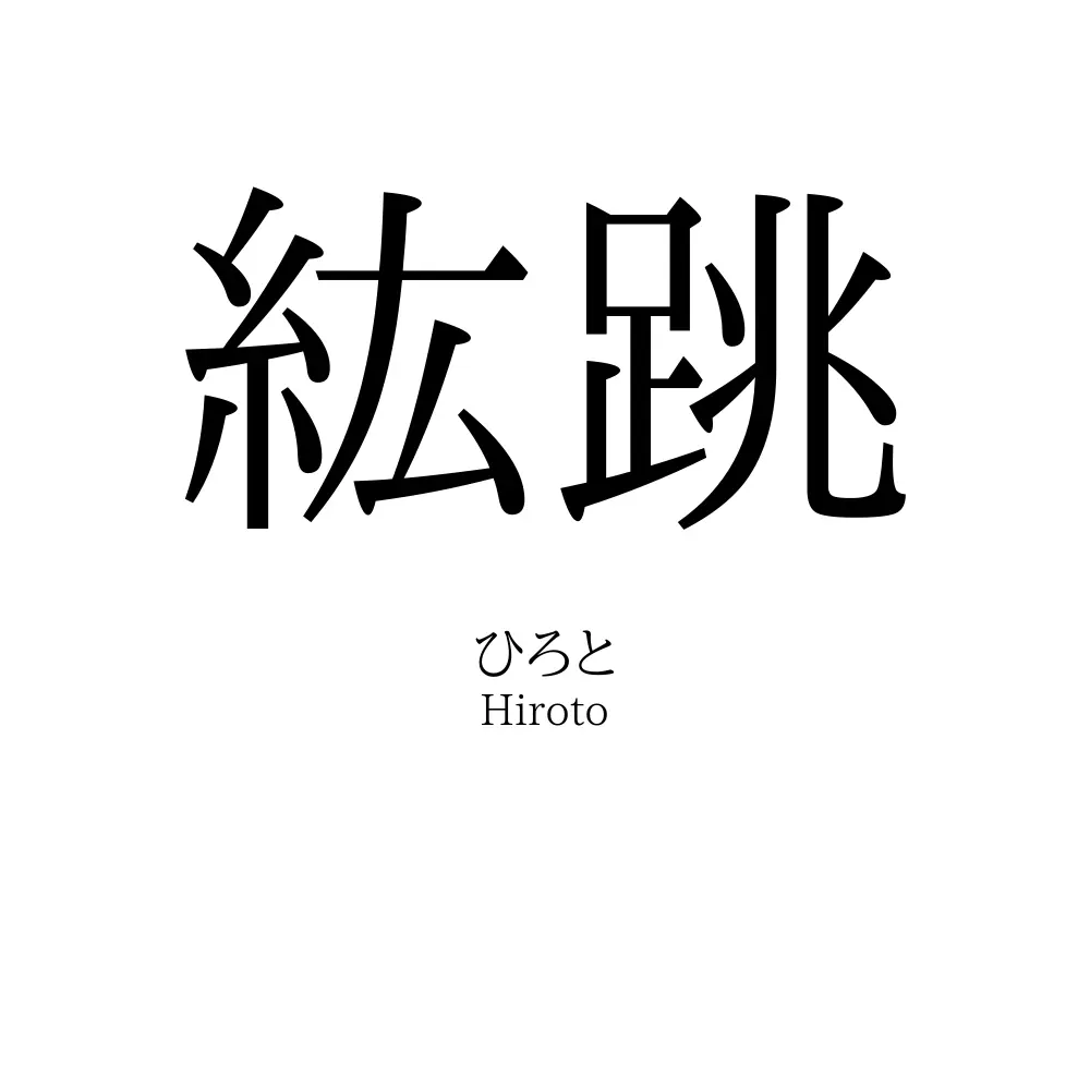 紘跳