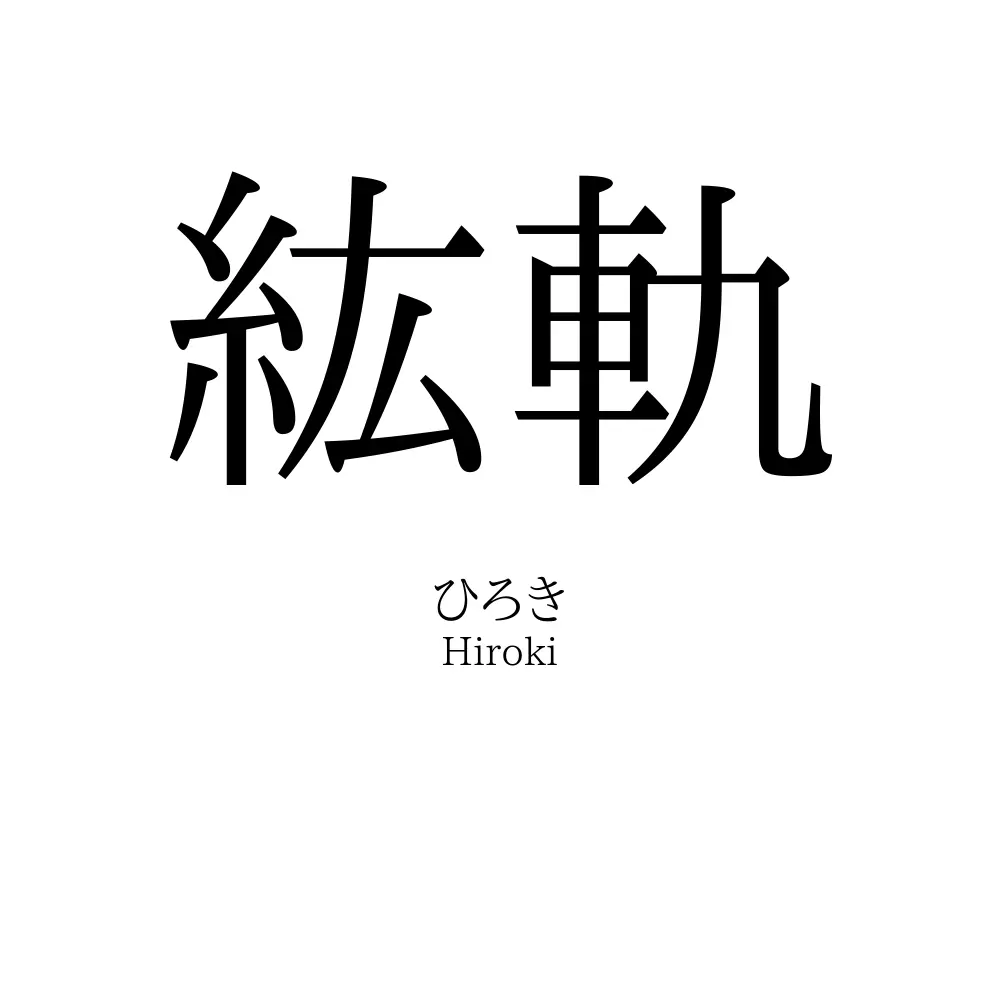 紘軌