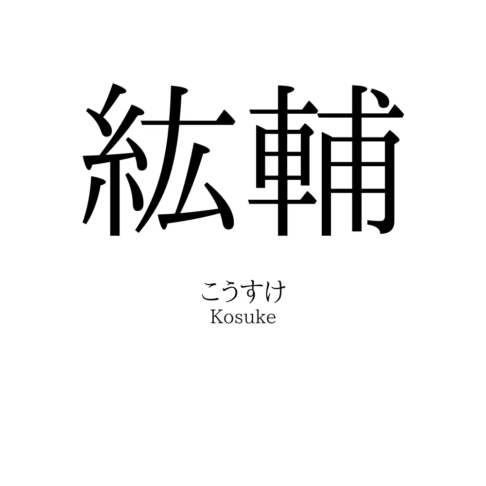 紘輔