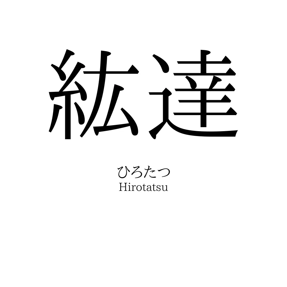 紘達