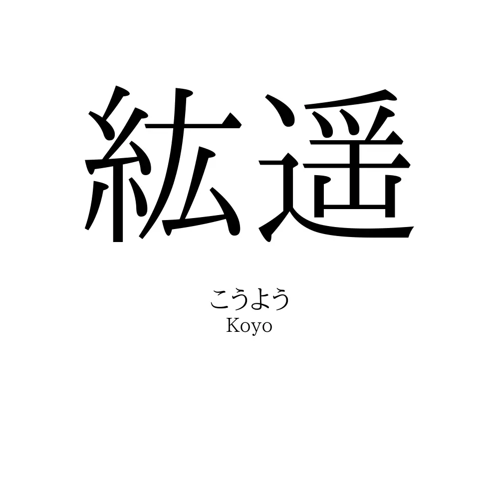 紘遥