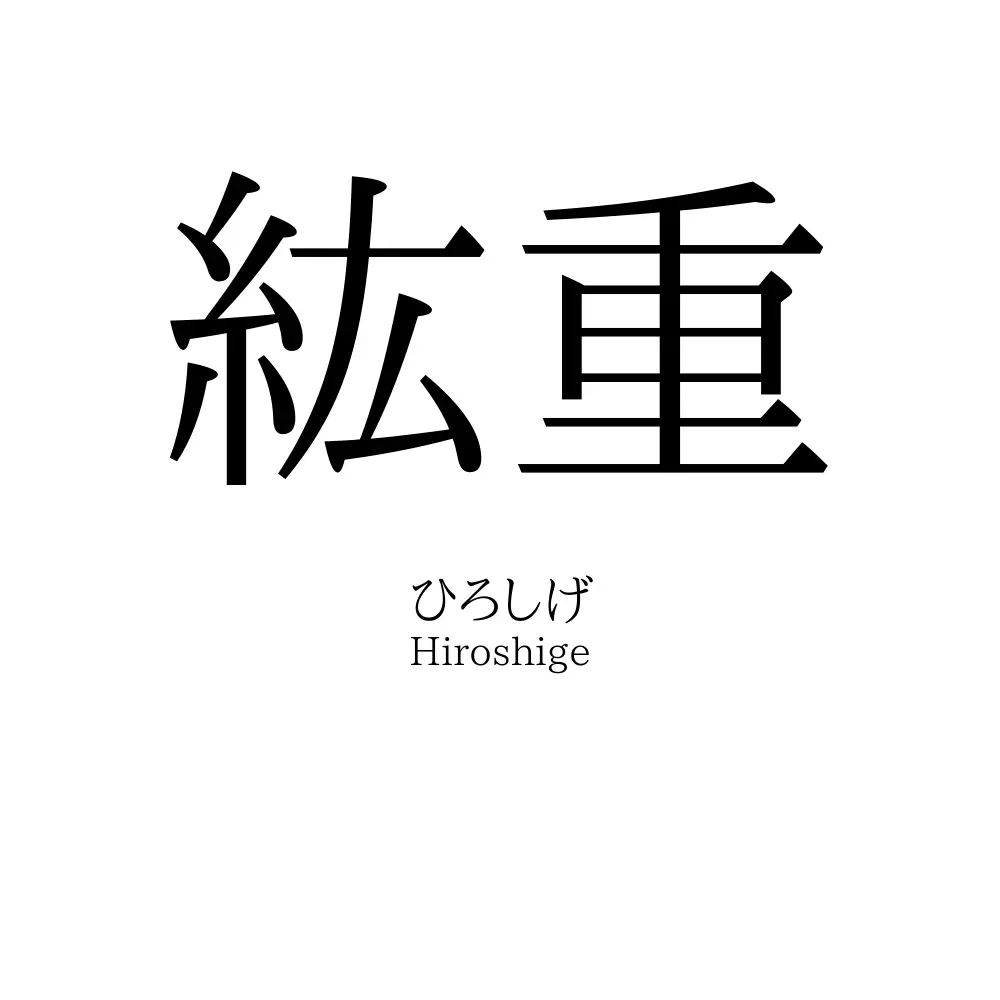 紘重