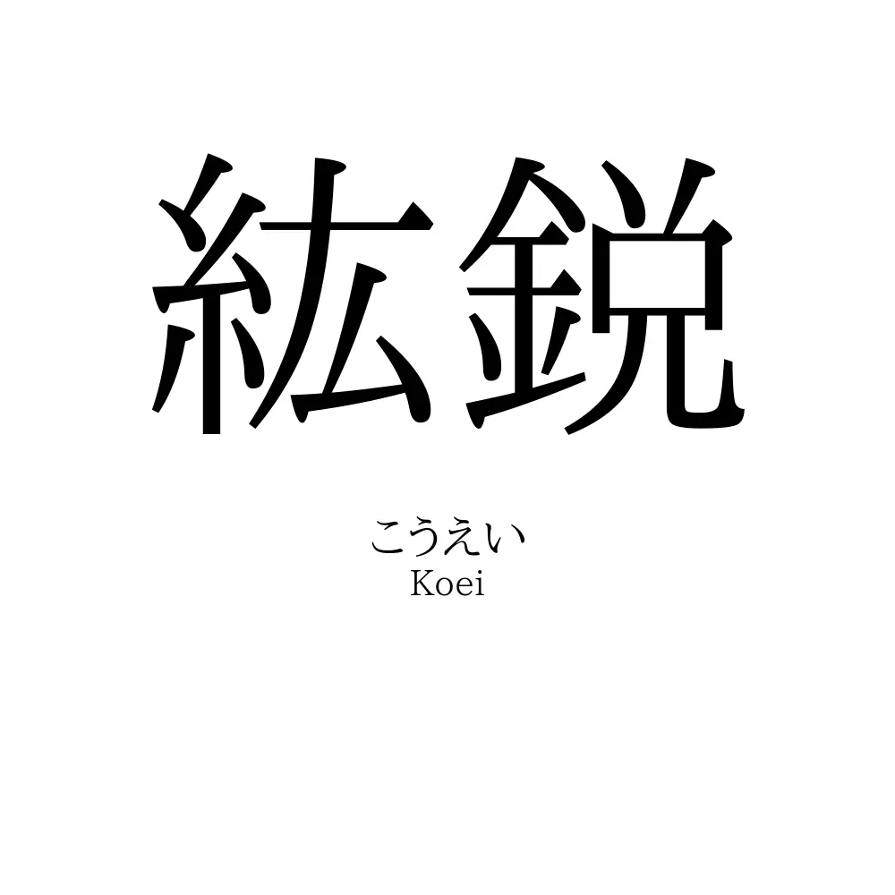 紘鋭