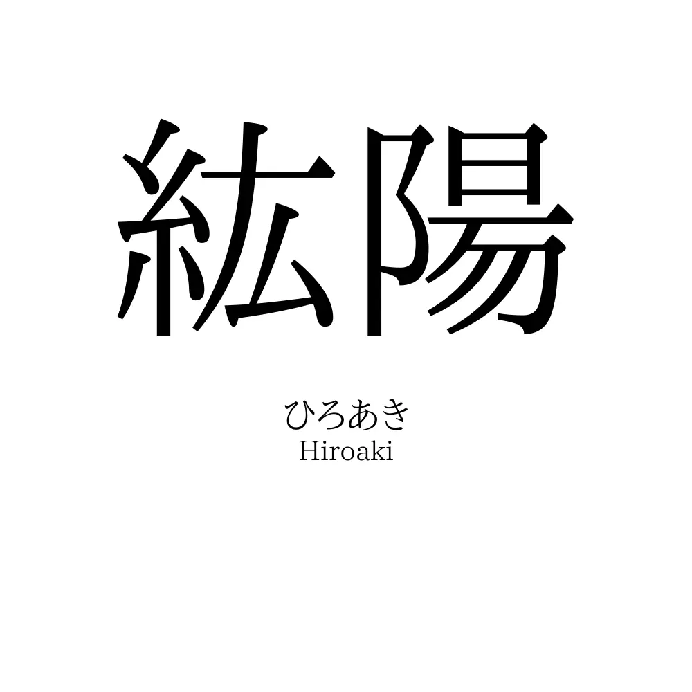 紘陽