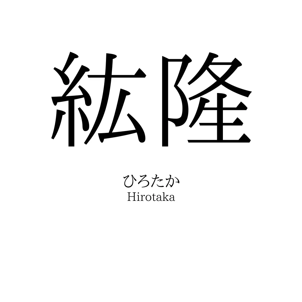 紘隆