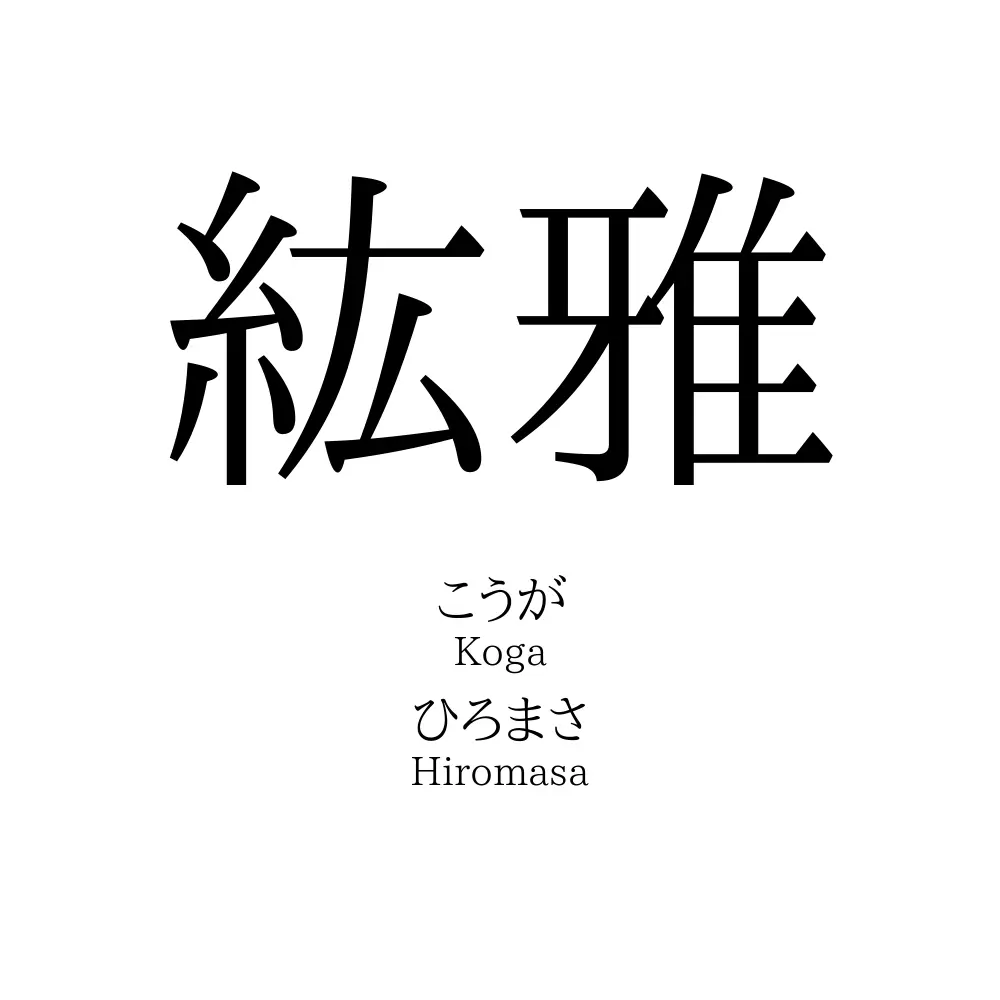 紘雅