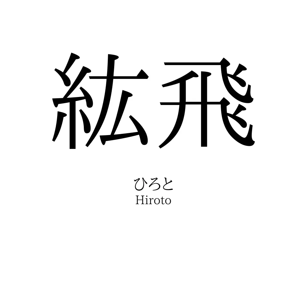 紘飛