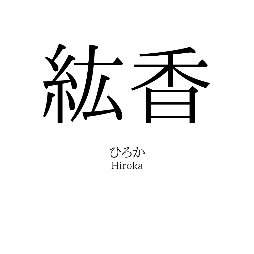 紘香