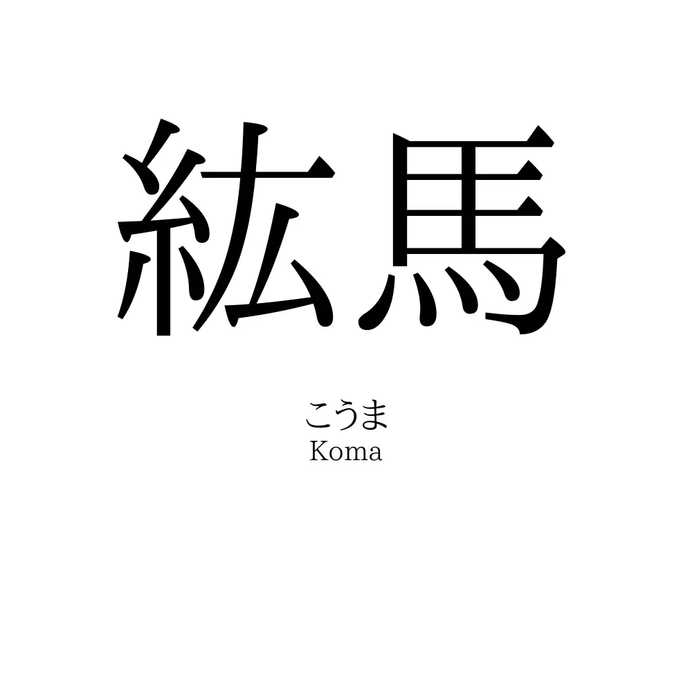 紘馬