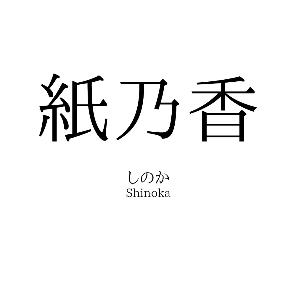 紙乃香