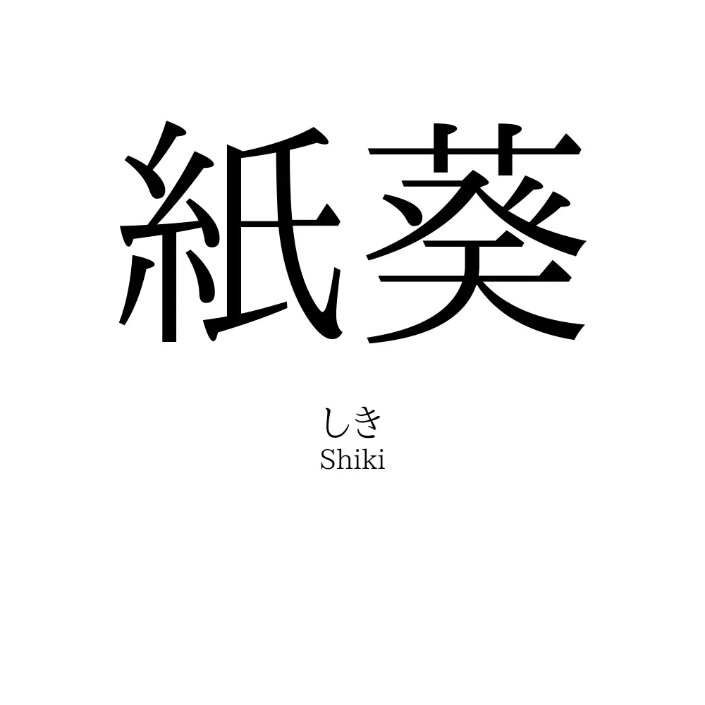 紙葵