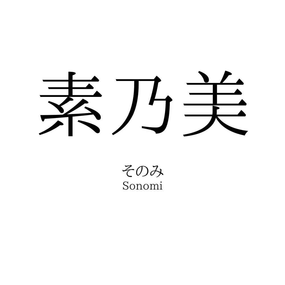 素乃美