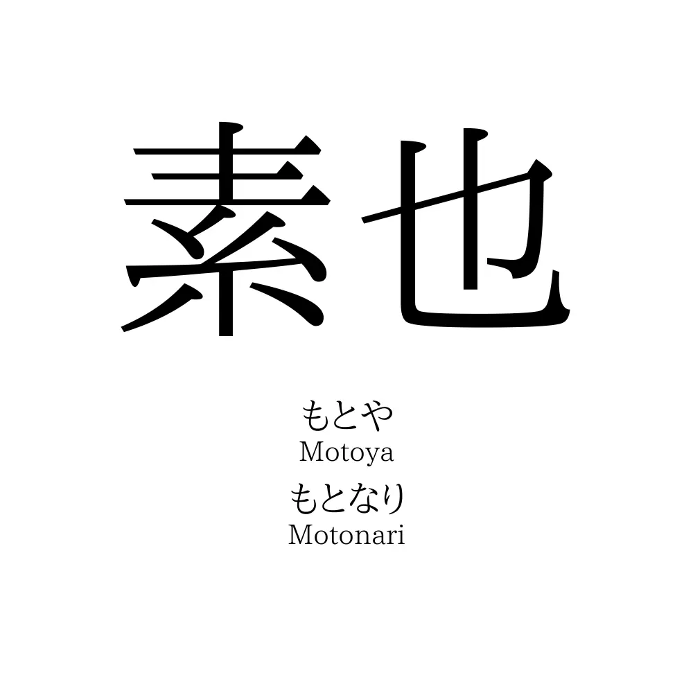 素也
