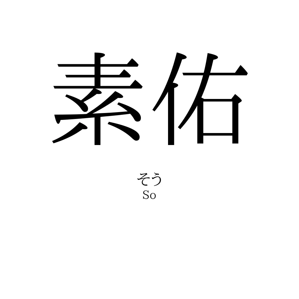 素佑