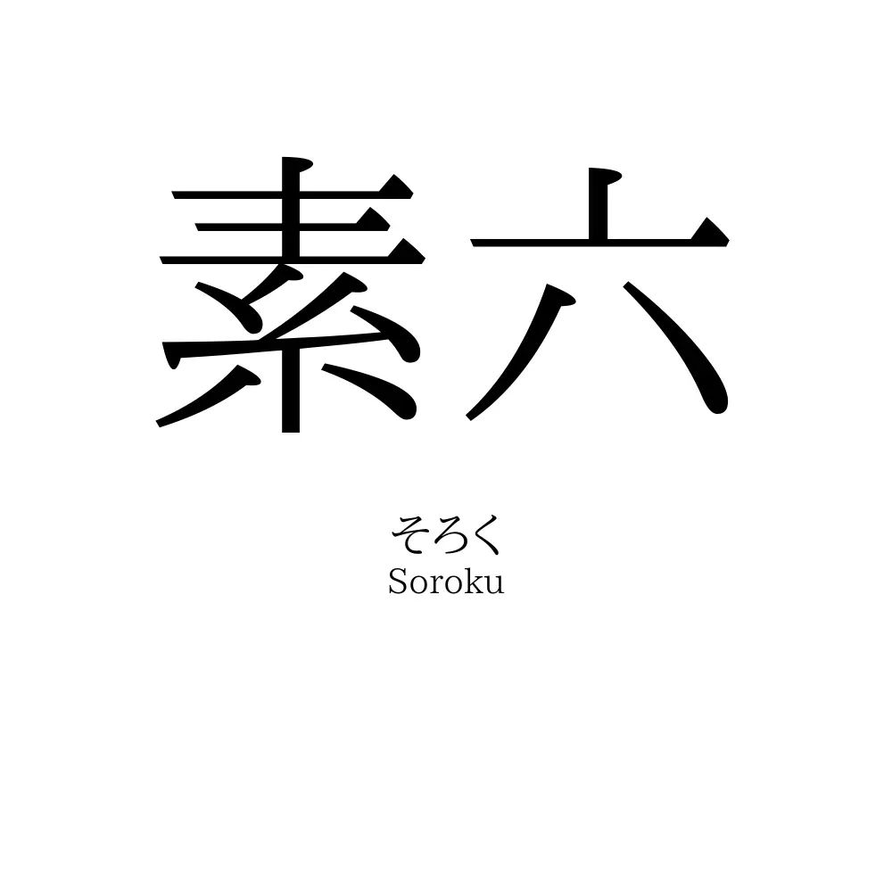 素六