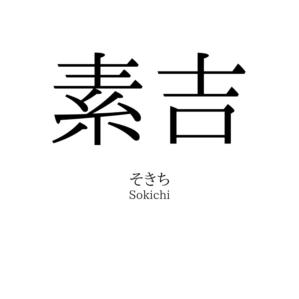 素吉