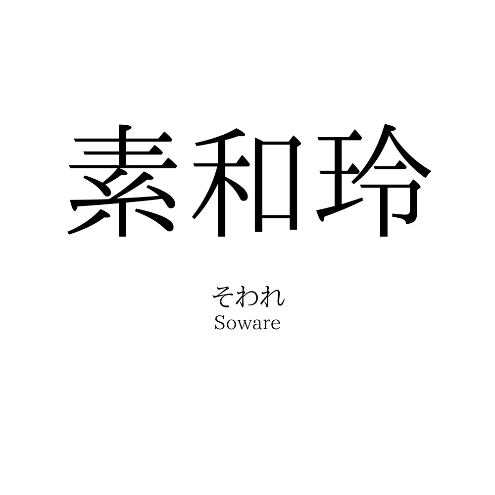 素和玲