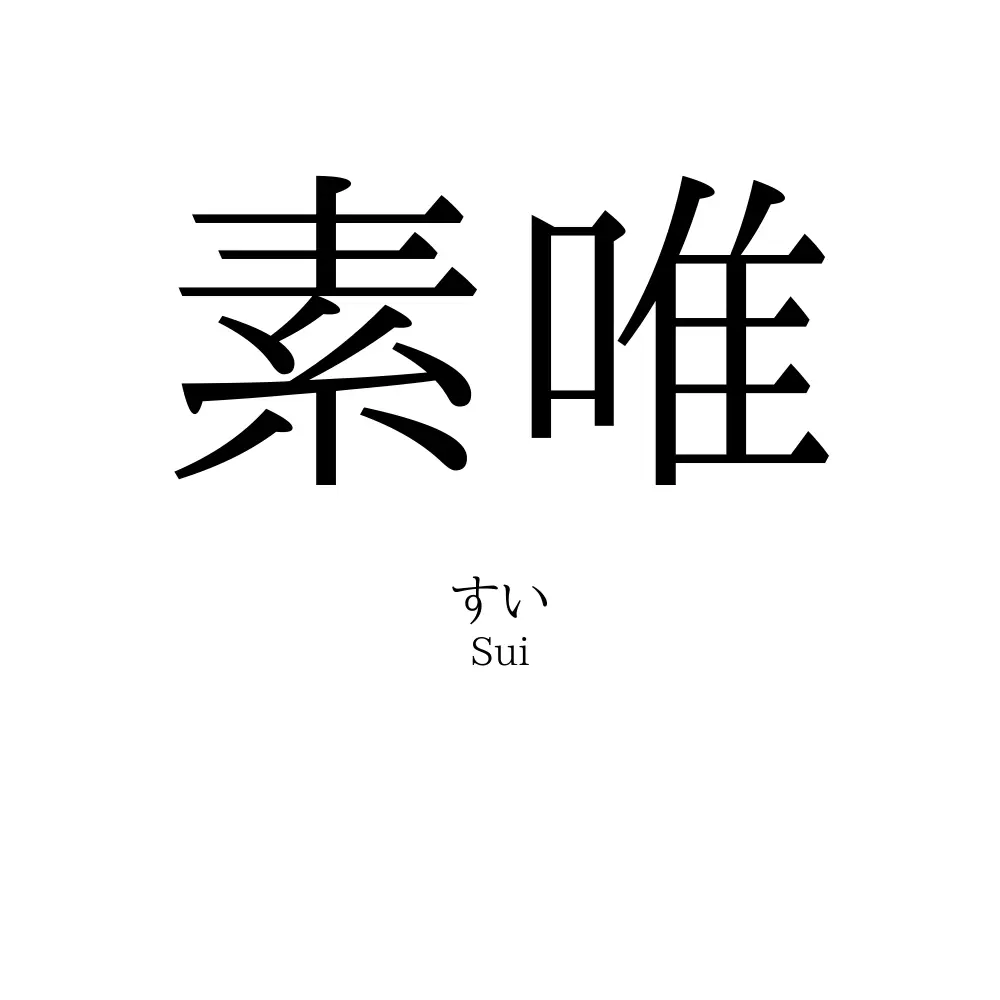 素唯