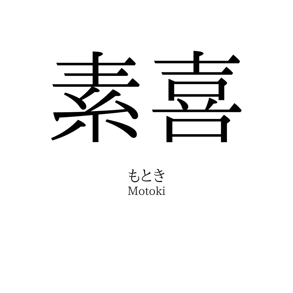 素喜