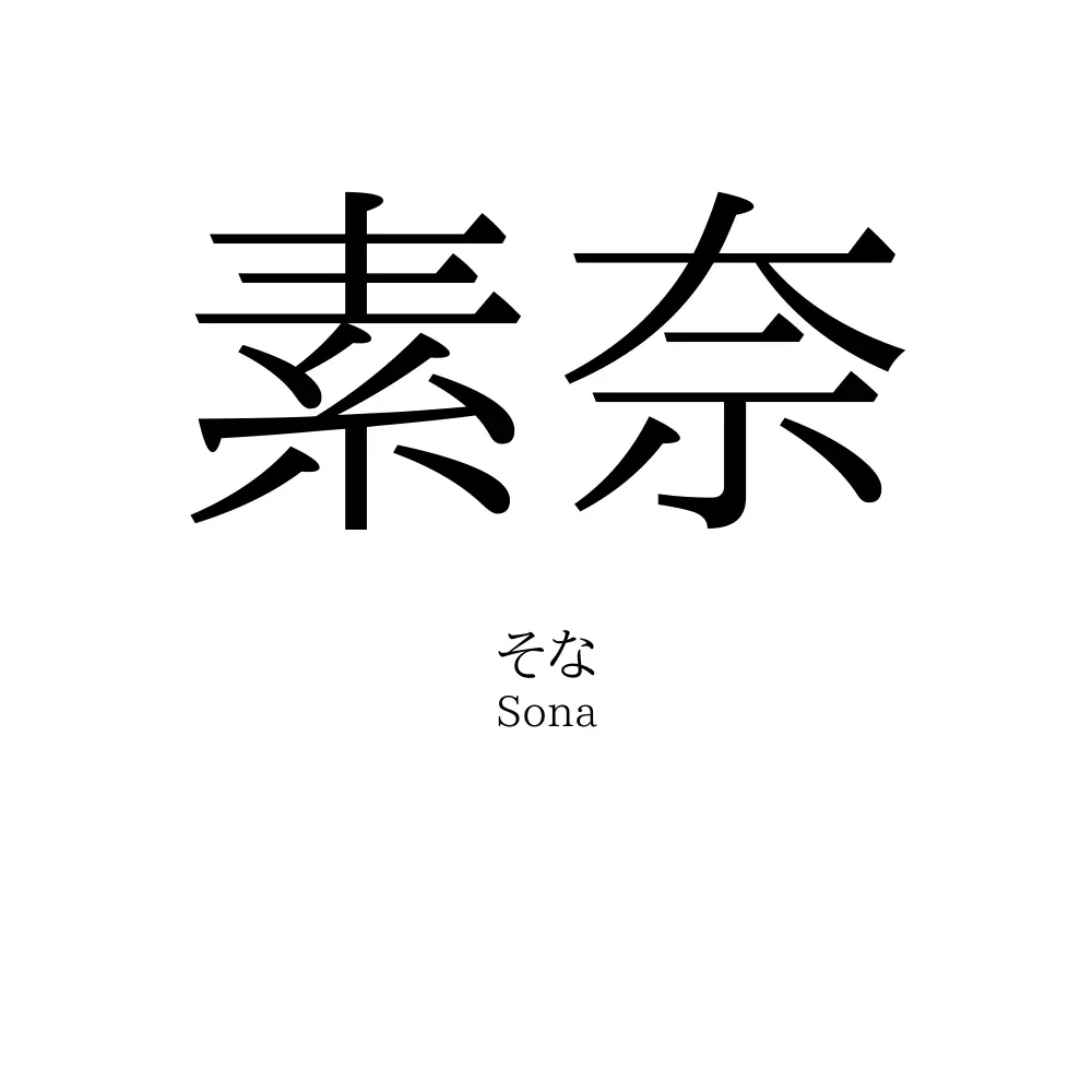 素奈