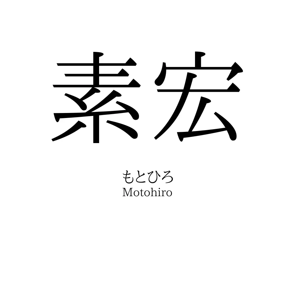 素宏