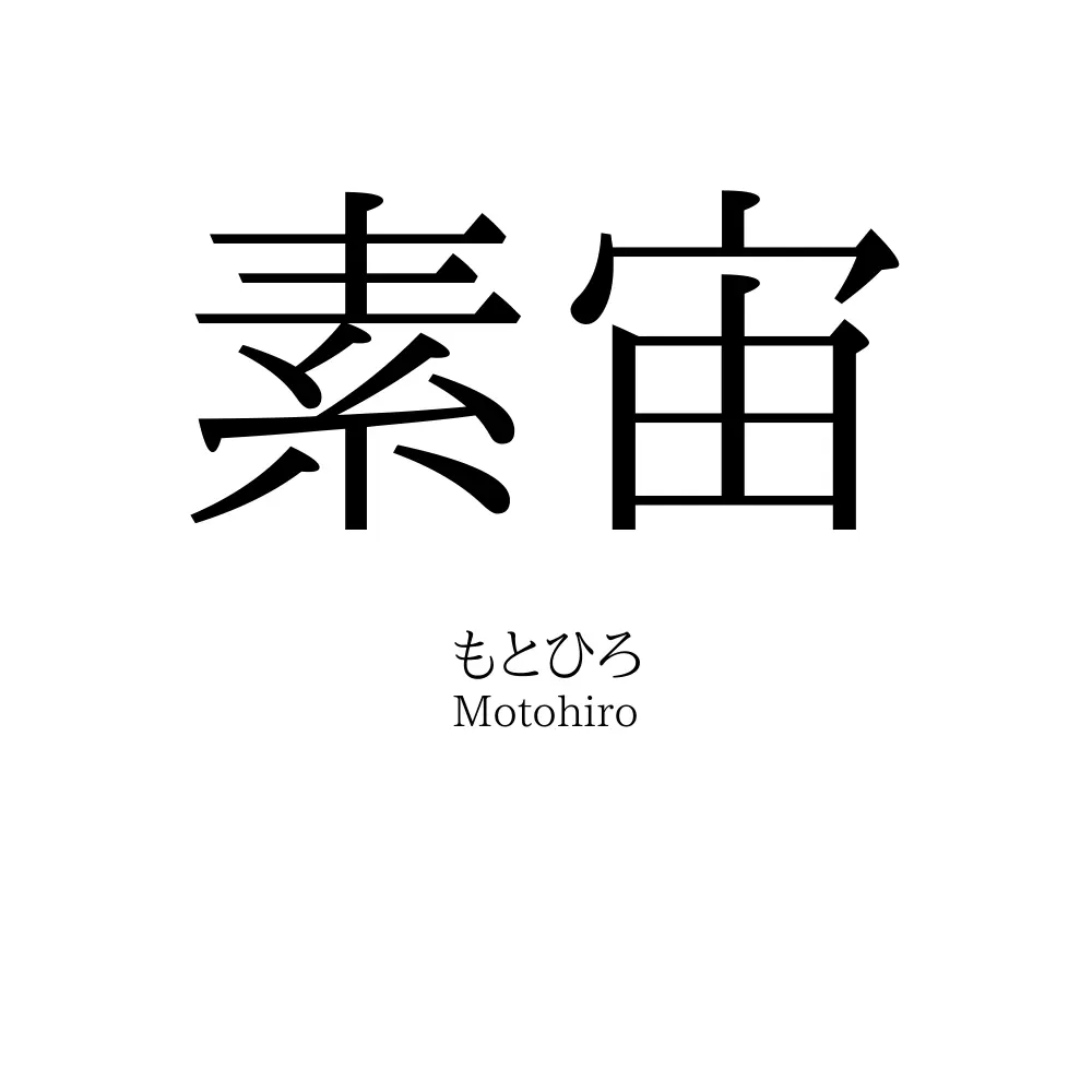 素宙