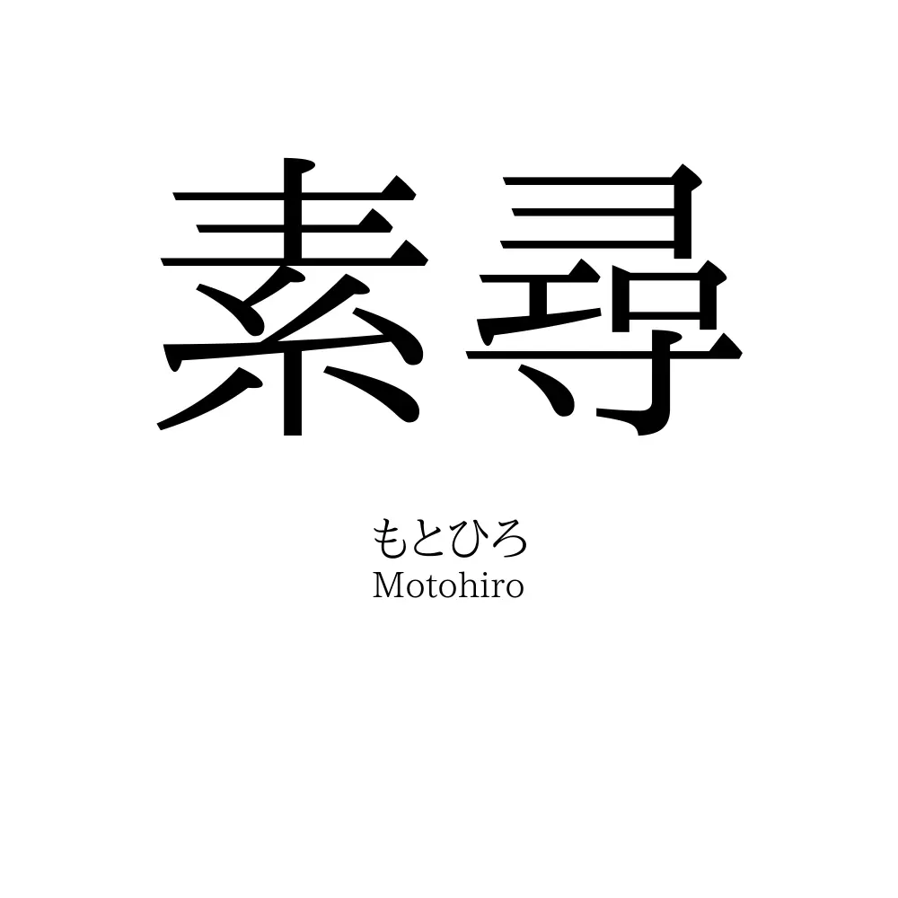 素尋
