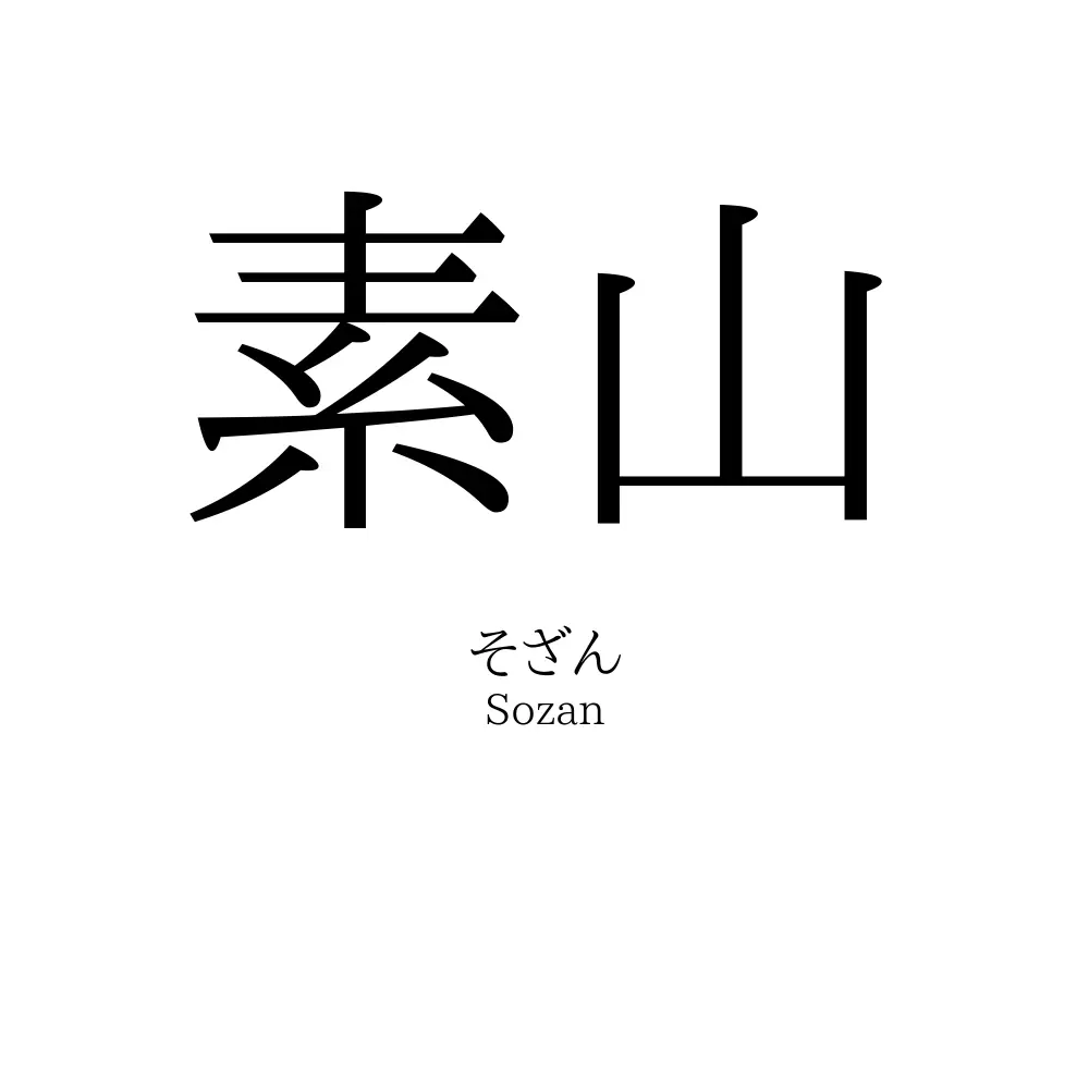 素山