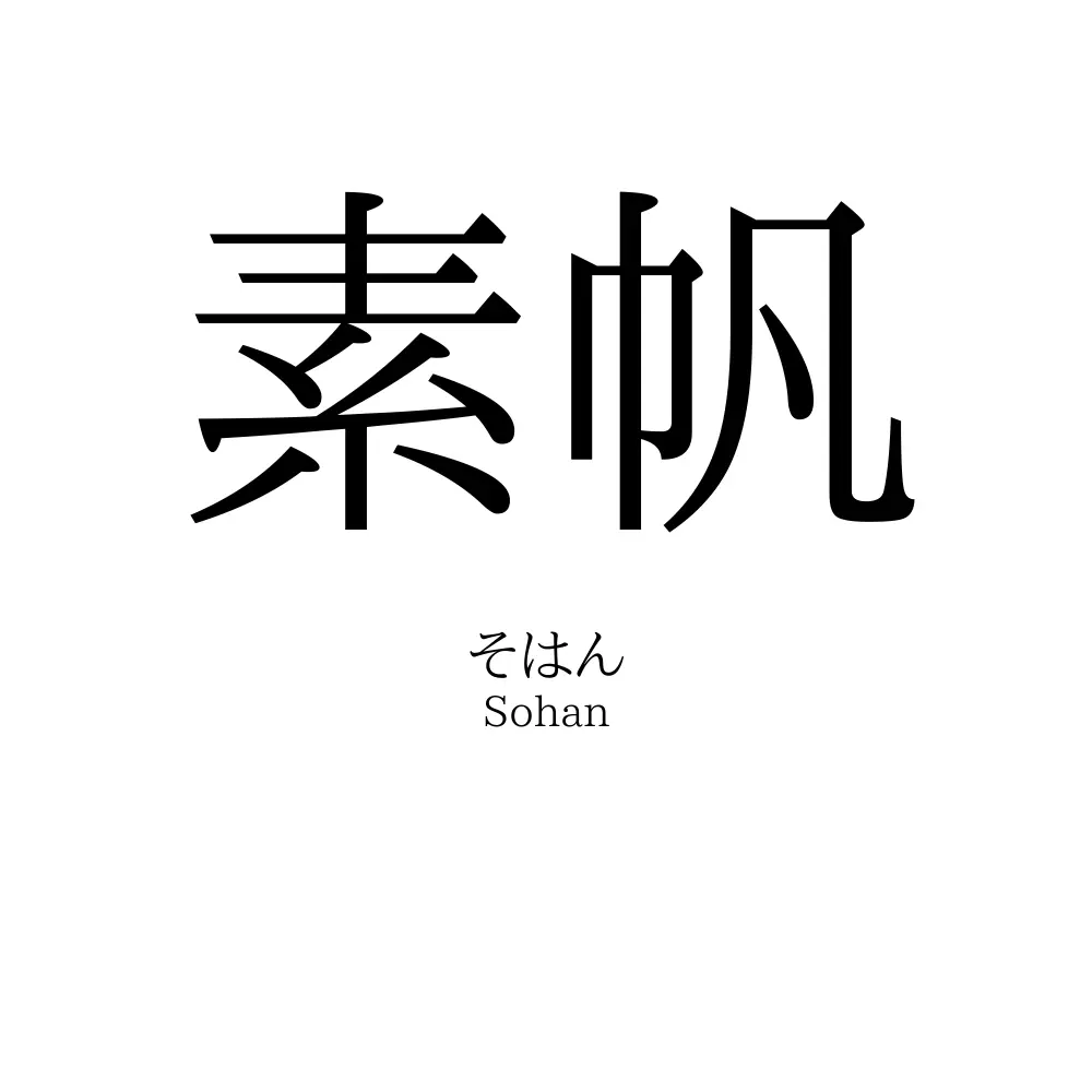 素帆