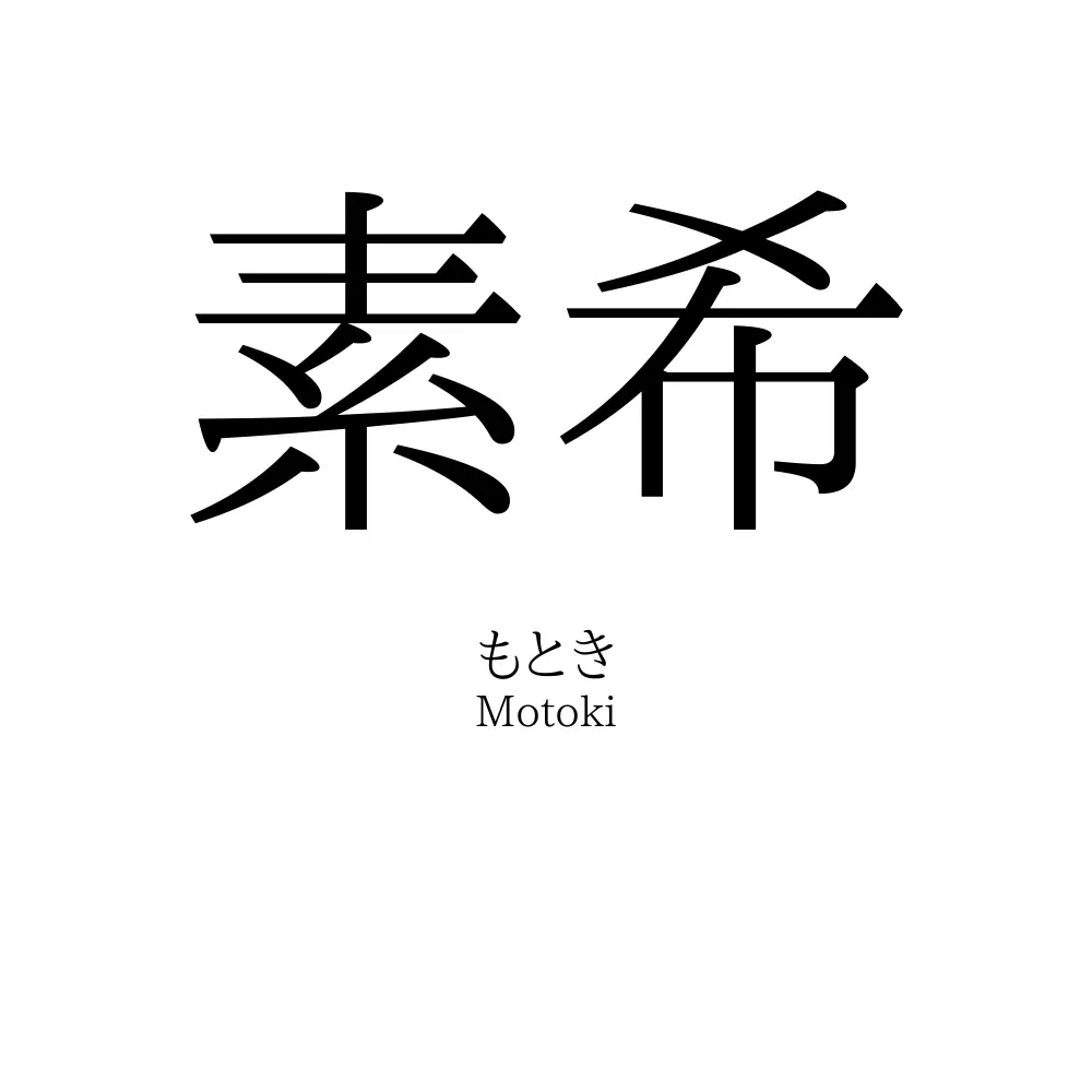 素希