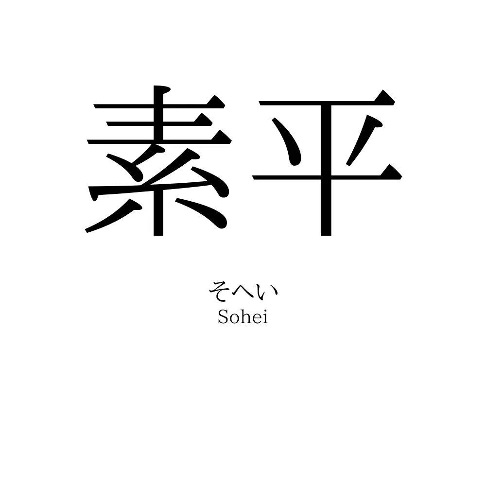 素平