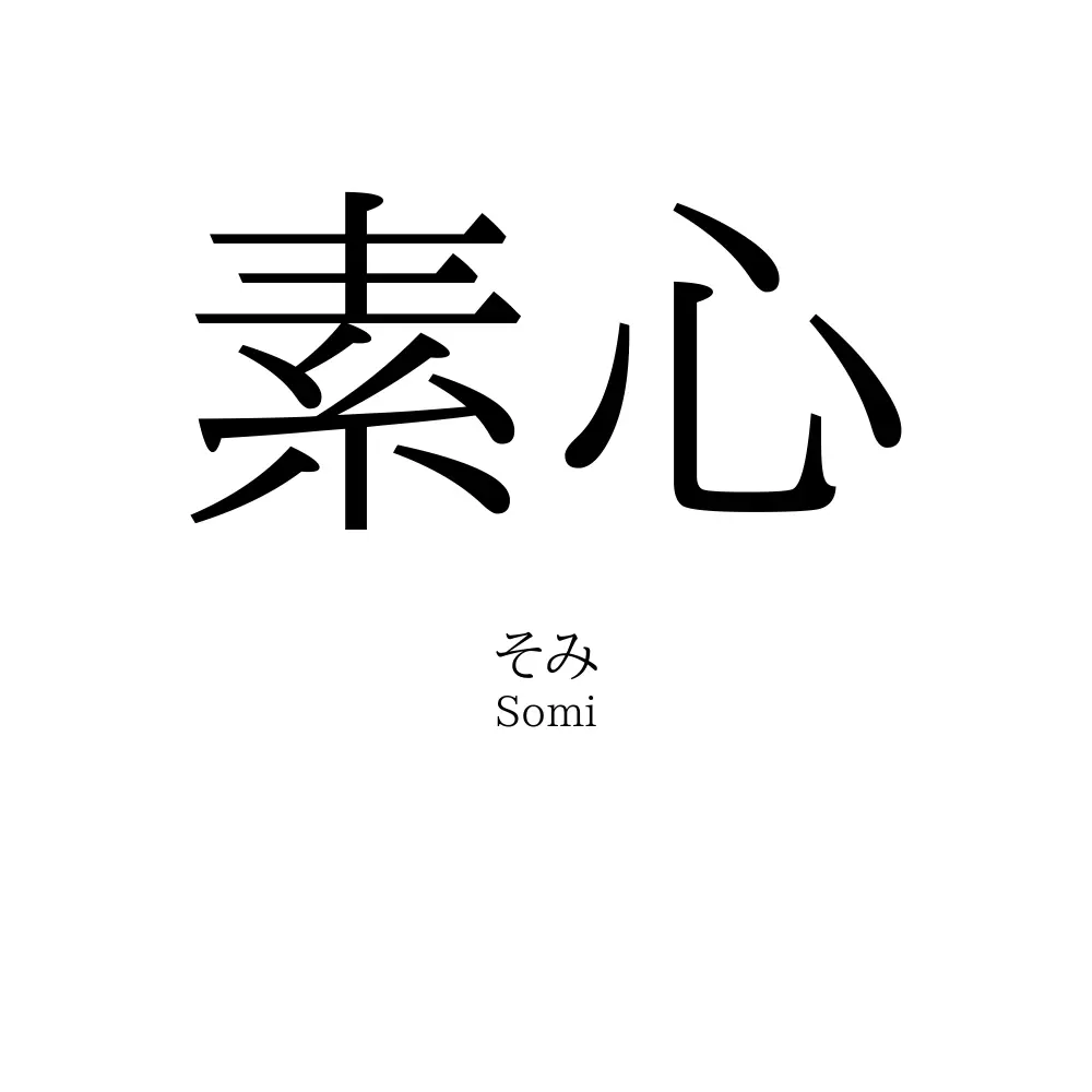 素心