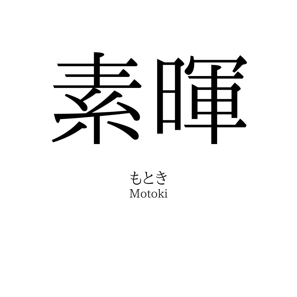 素暉
