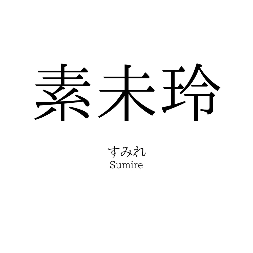 素未玲