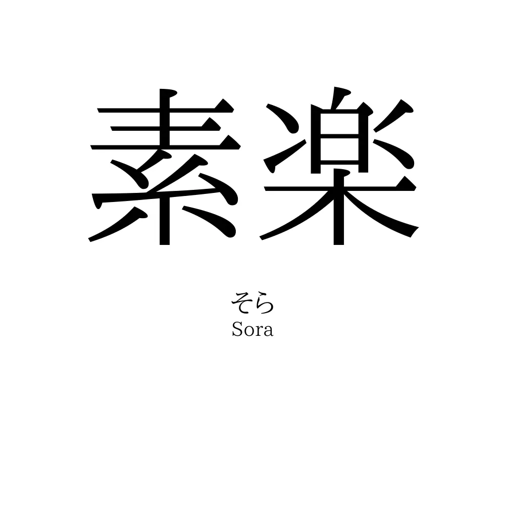 素楽