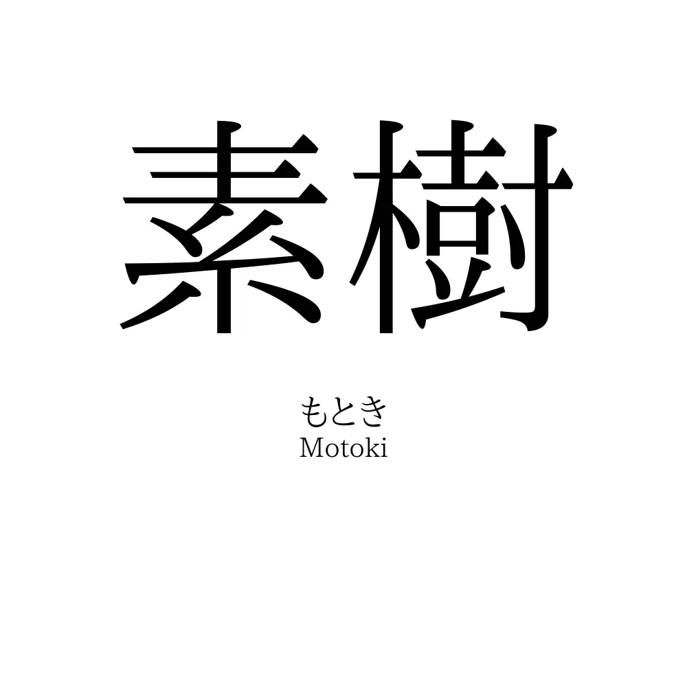 素樹