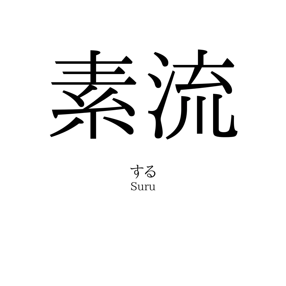 素流
