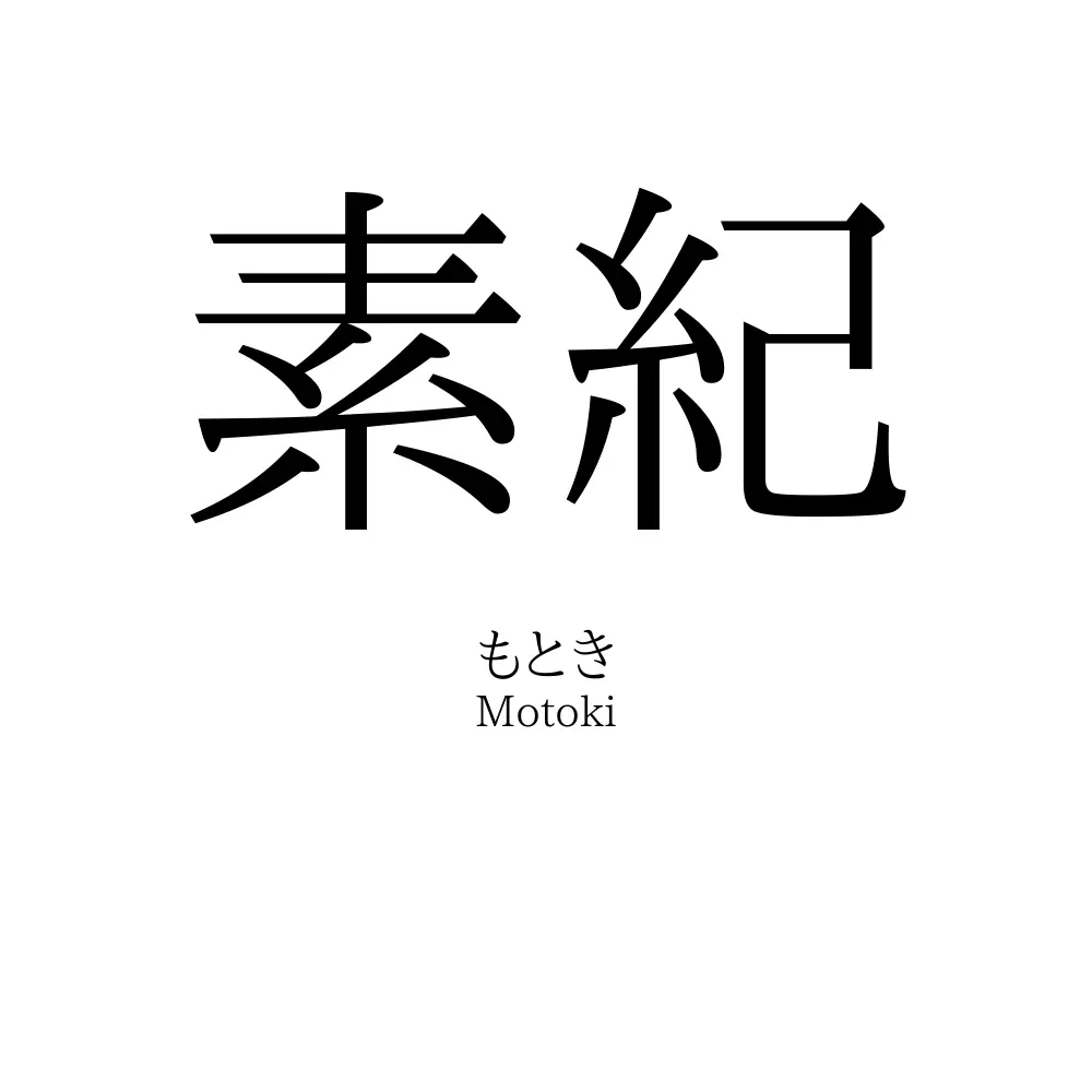 素紀
