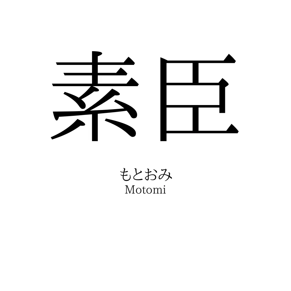 素臣
