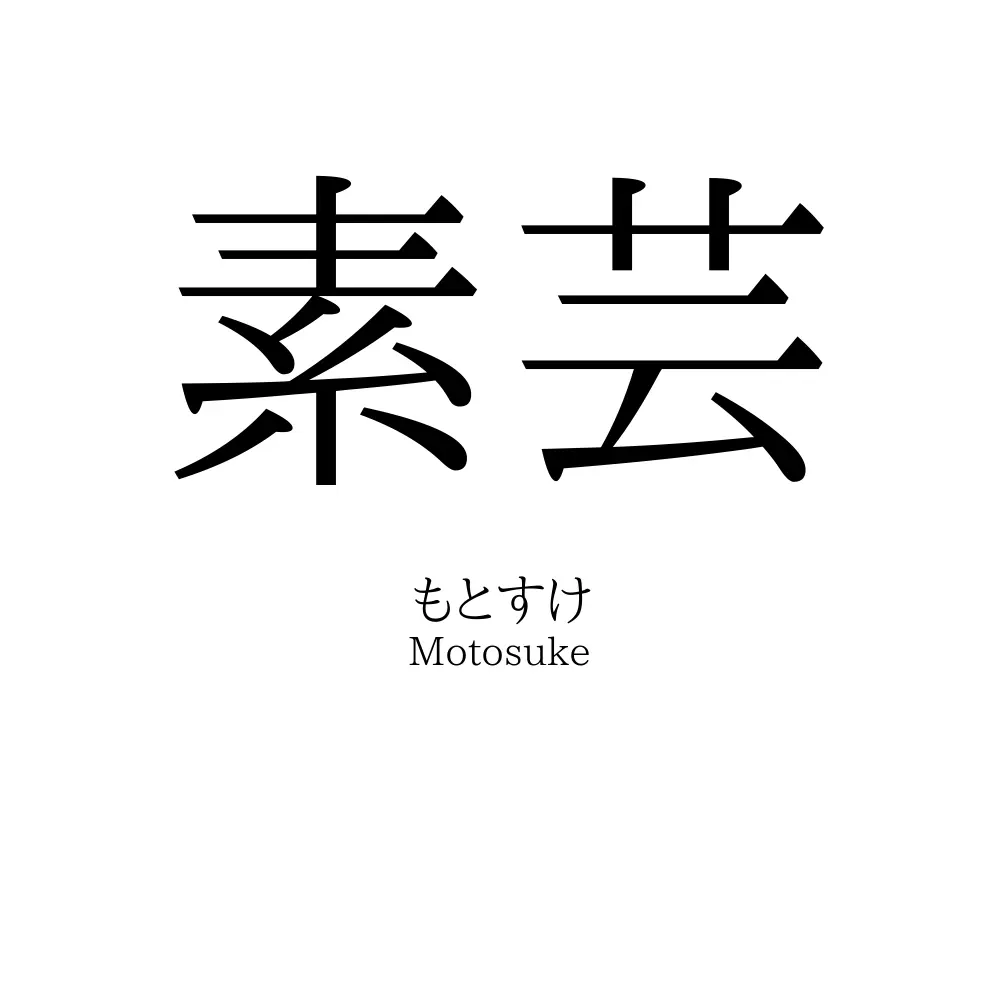 素芸
