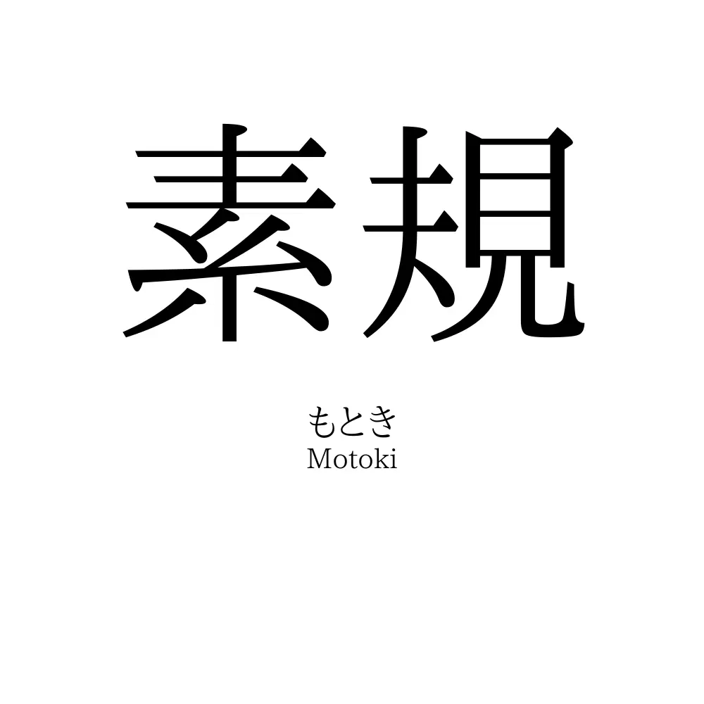 素規