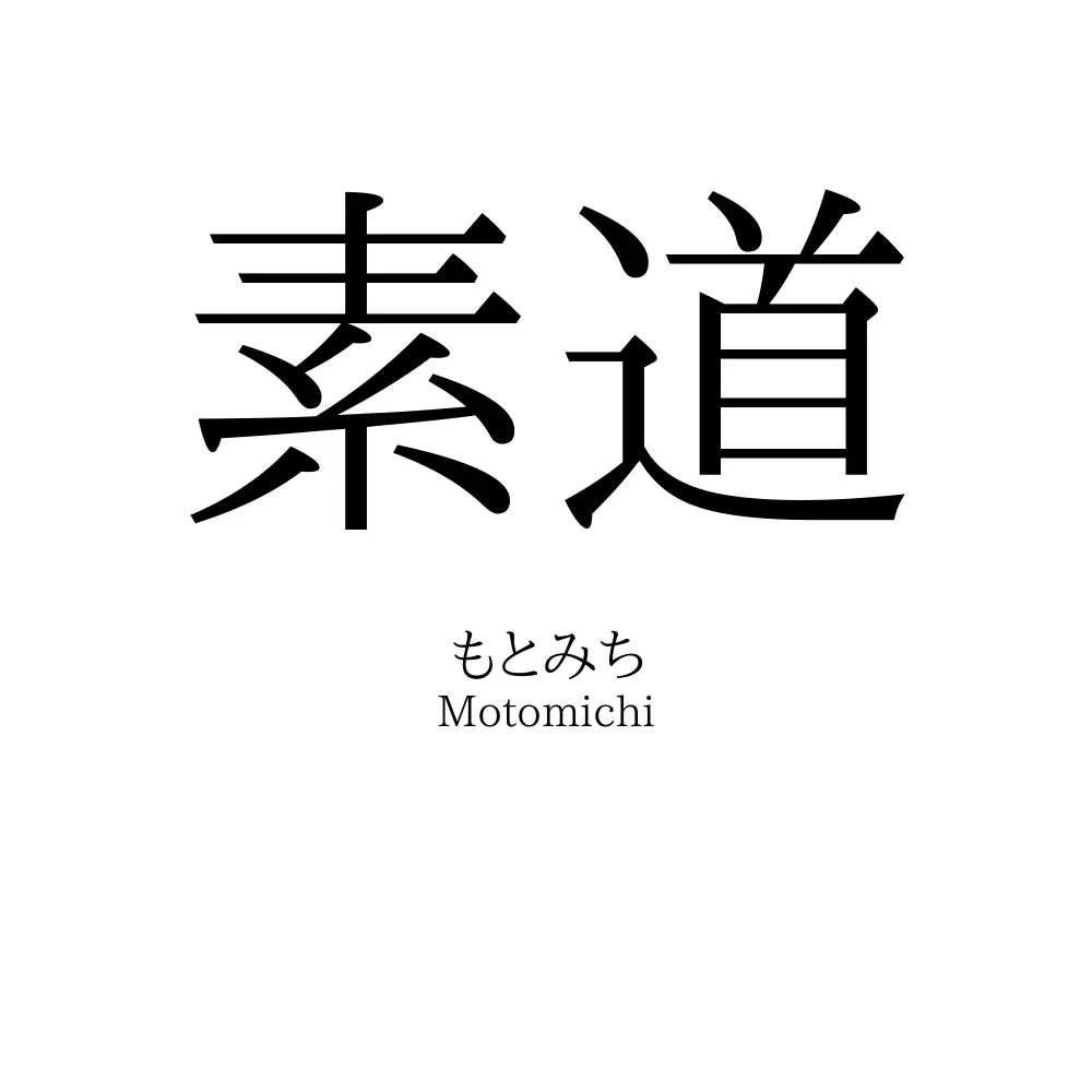 素道