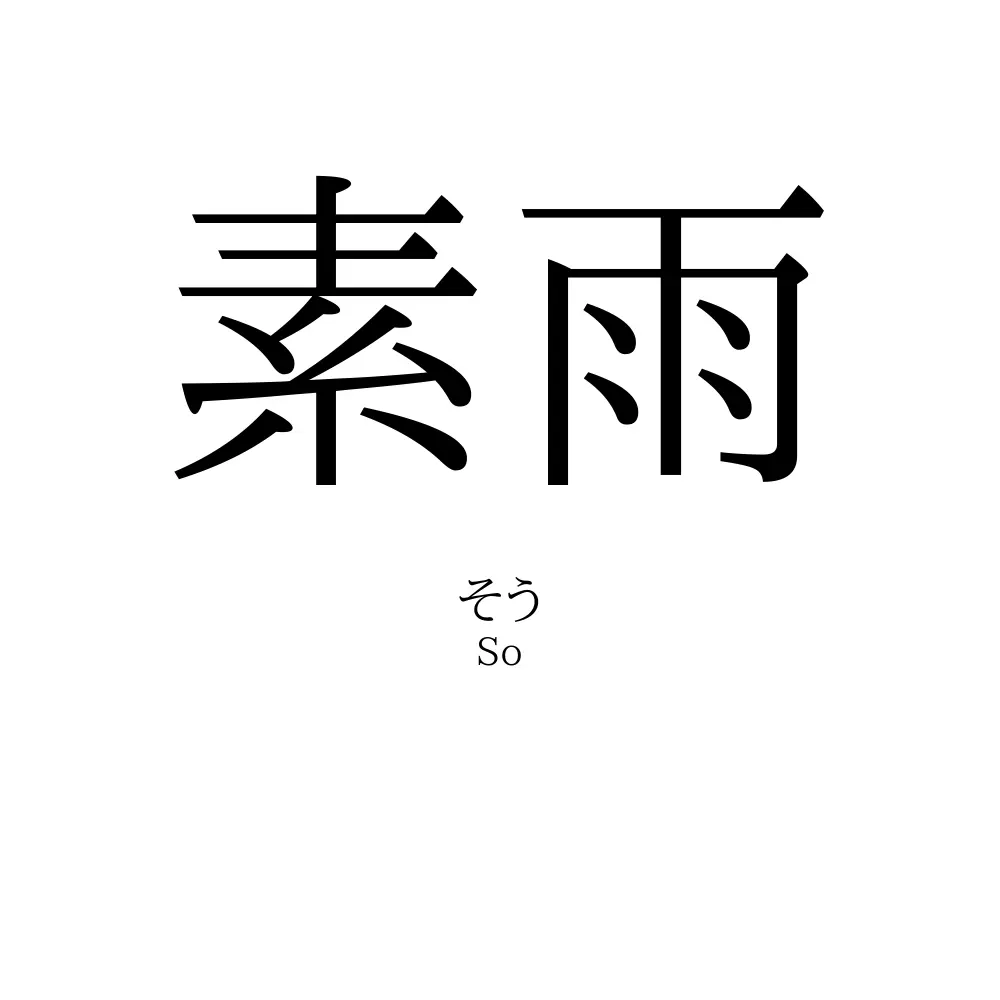 素雨